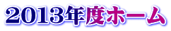 ２０１３年度ホーム