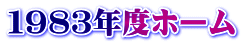 １９８３年度ホーム